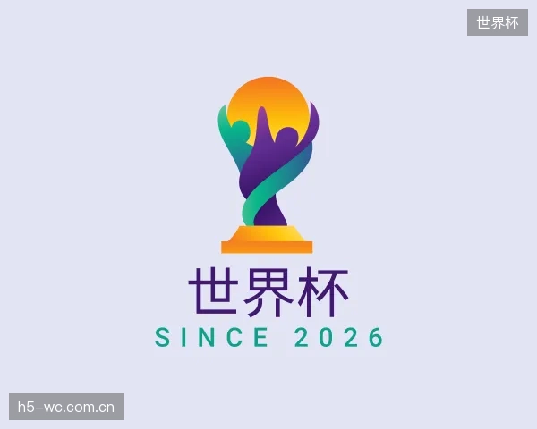 解读世界杯官方
