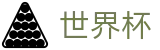 网上买球赛中国正规买球站 · 足球买球赛免费推荐免费直播